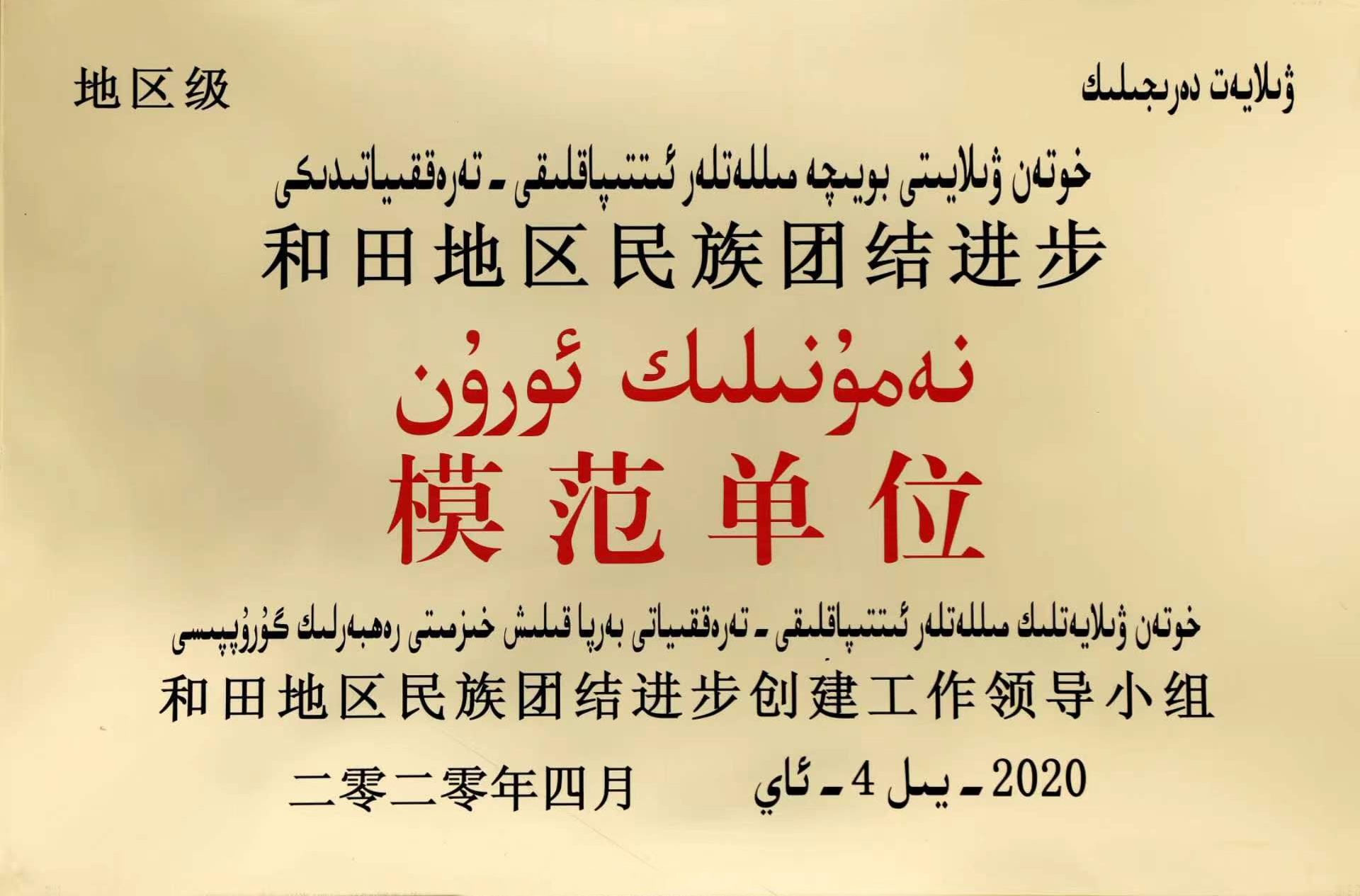 民族团结模范单位.jpg
