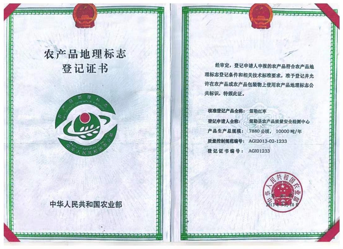 农产品地理标志登记证书.jpg