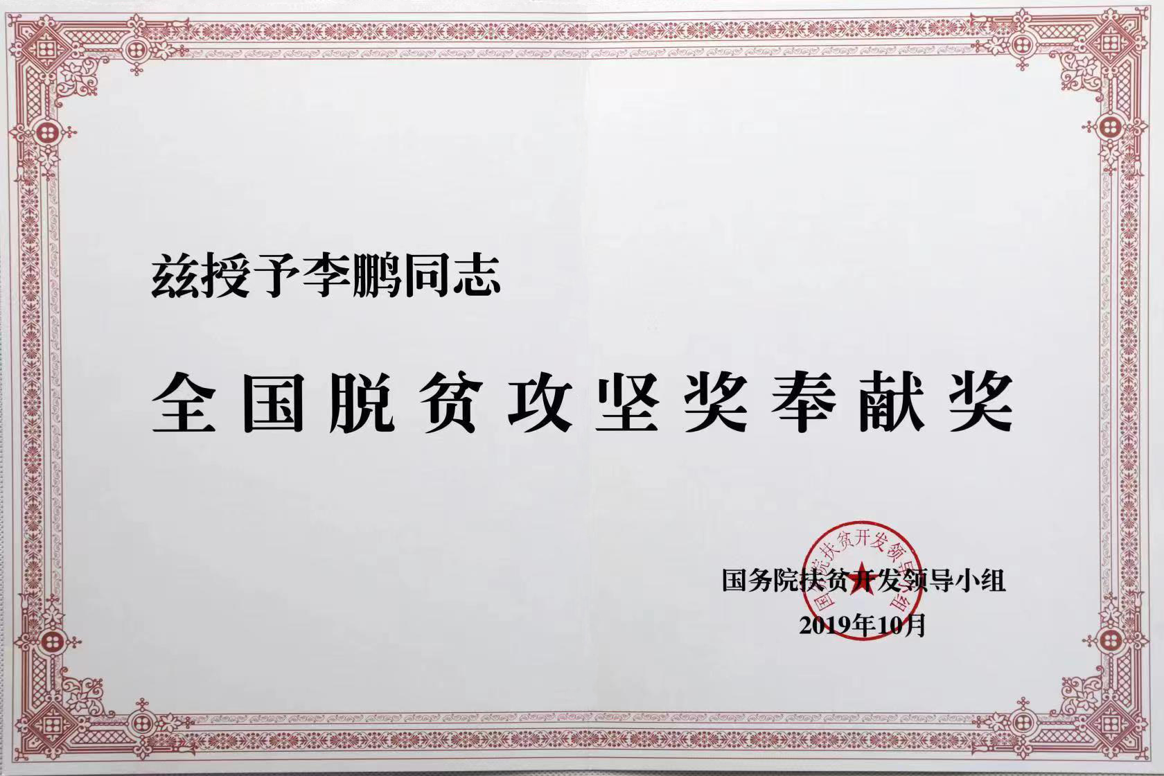 全国脱贫攻坚奖奉献奖.jpg