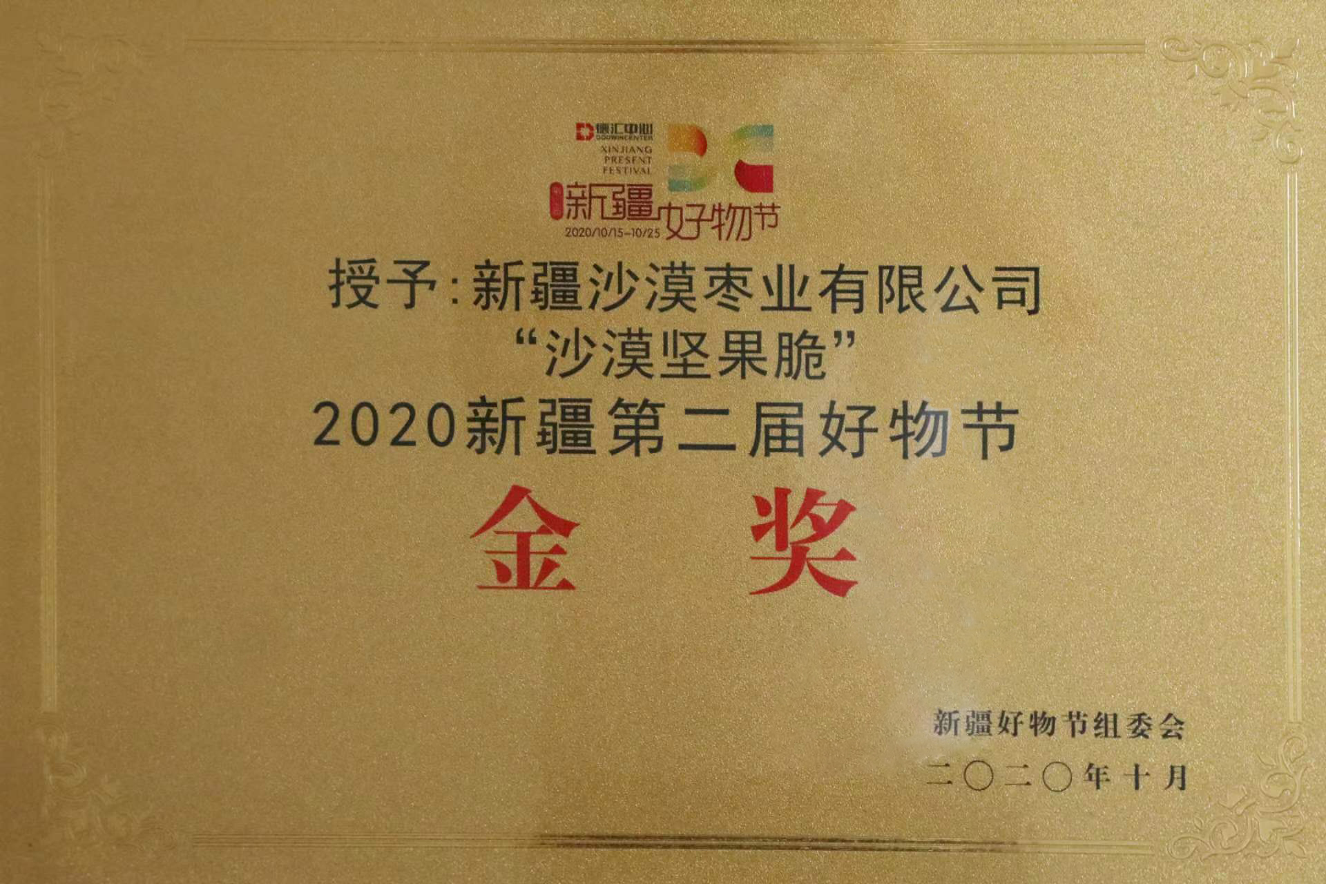 沙漠坚果脆 金奖.jpg